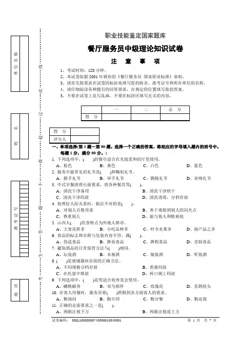 餐饮服务员中级试卷