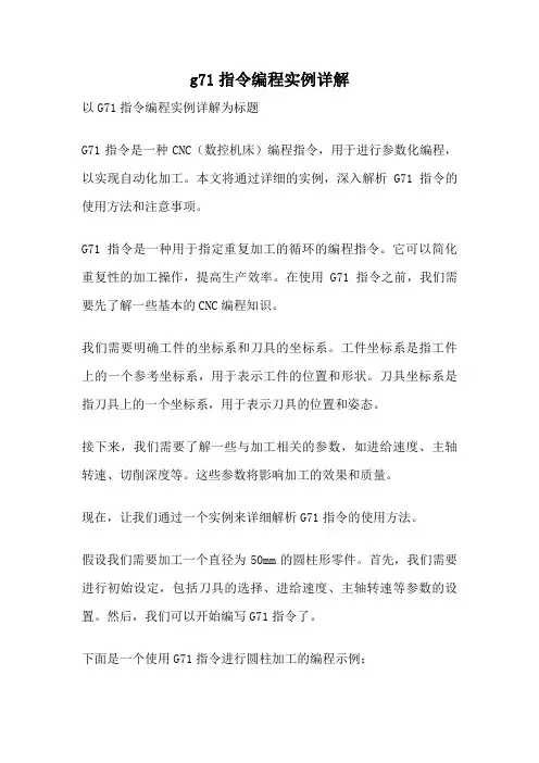 g71指令编程实例详解