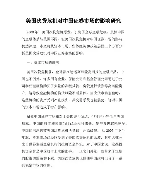 美国次贷危机对中国证券市场的影响研究