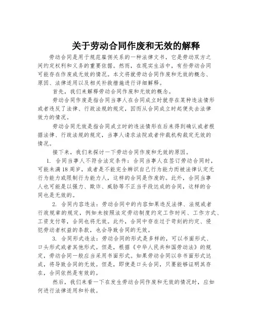 关于劳动合同作废和无效的解释