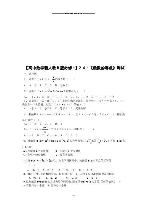 【高中数学新人教B版必修1】2.4.1《函数的零点》测试.docx