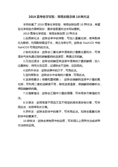 2019高考化学实验：常用去除杂质10种方法