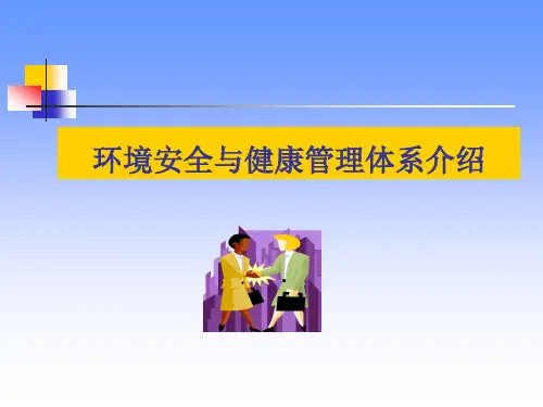 环境安全与健康管理体系(EHS)介绍