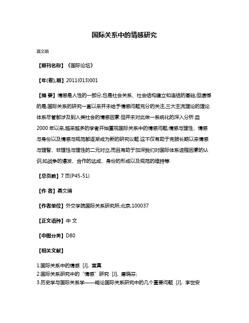 国际关系中的情感研究