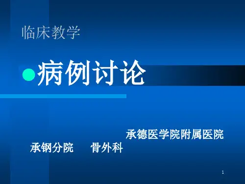 骨科病例讨论PPT