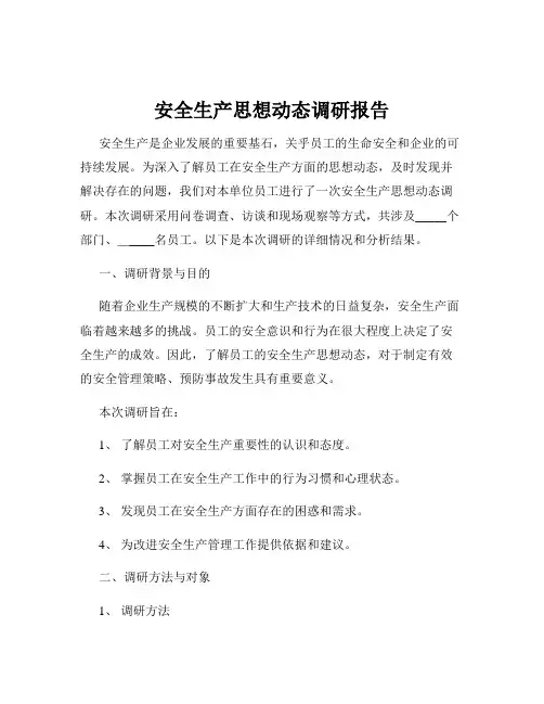 安全生产思想动态调研报告