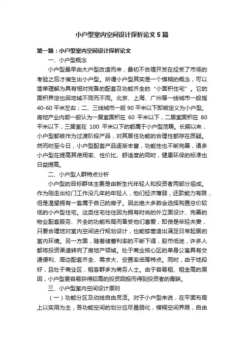 小户型室内空间设计探析论文5篇