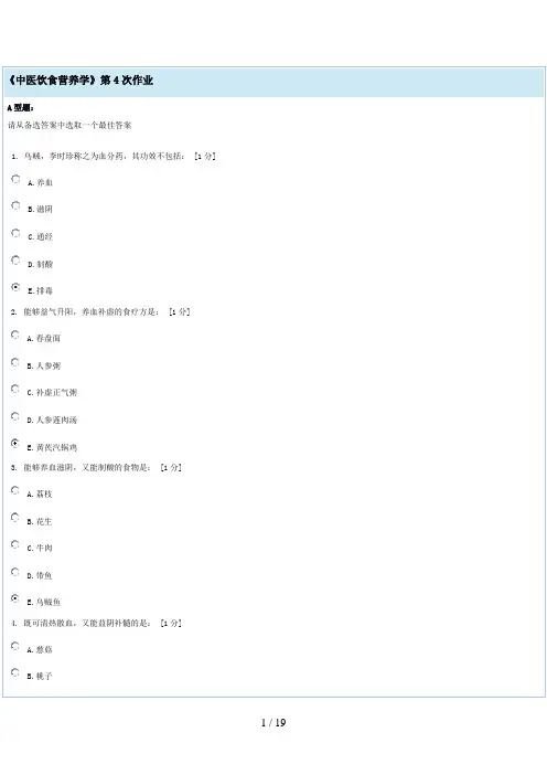 《中医饮食营养学》第4次作业