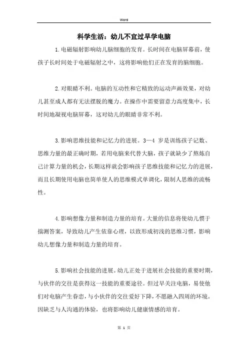科学生活：幼儿不宜过早学电脑 (2)