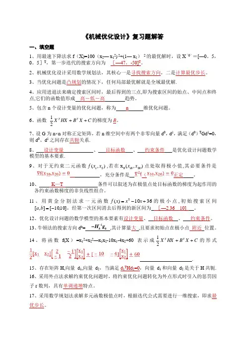 《机械优化设计》复习题-答案