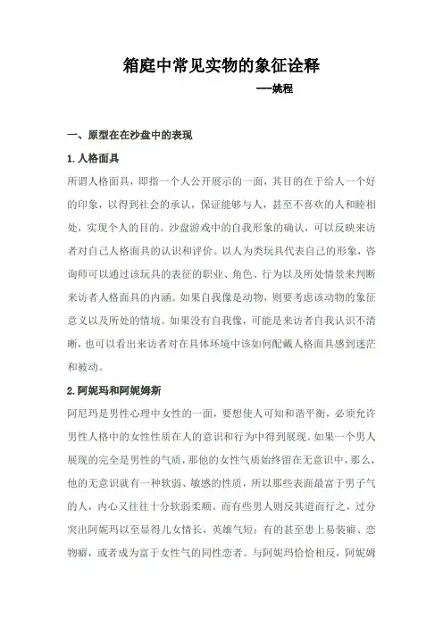 心理沙盘中常见实物的象征意义