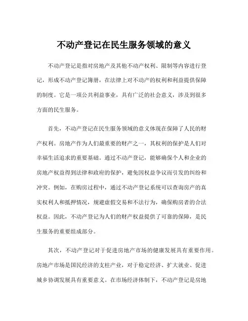 不动产登记在民生服务领域的意义