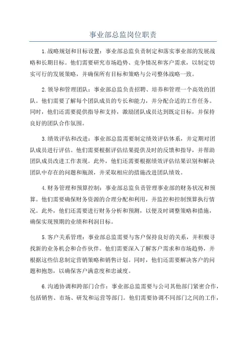 事业部总监岗位职责
