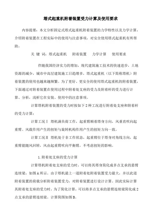 塔式起重机附着装置受力计算及使用要求