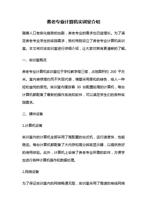 养老专业计算机实训室介绍