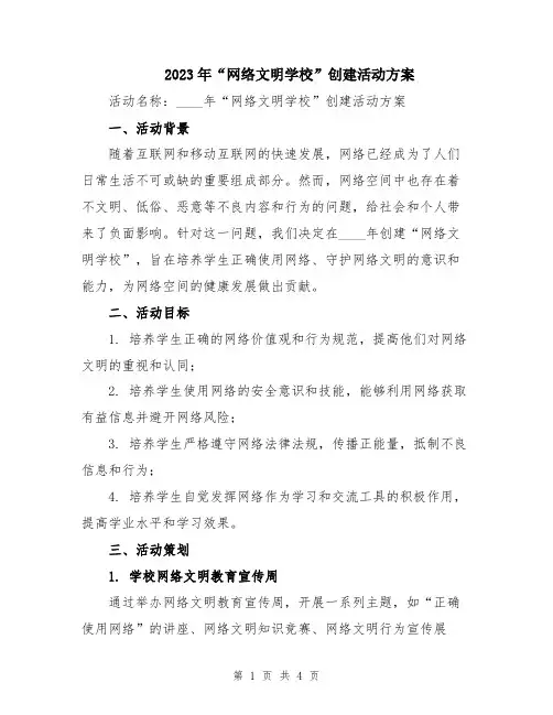 2023年“网络文明学校”创建活动方案