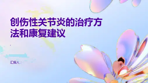 创伤性关节炎的治疗方法和康复建议