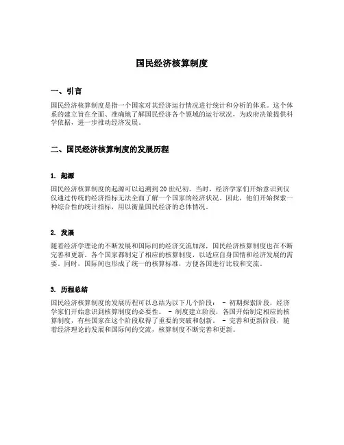 国民经济核算制度