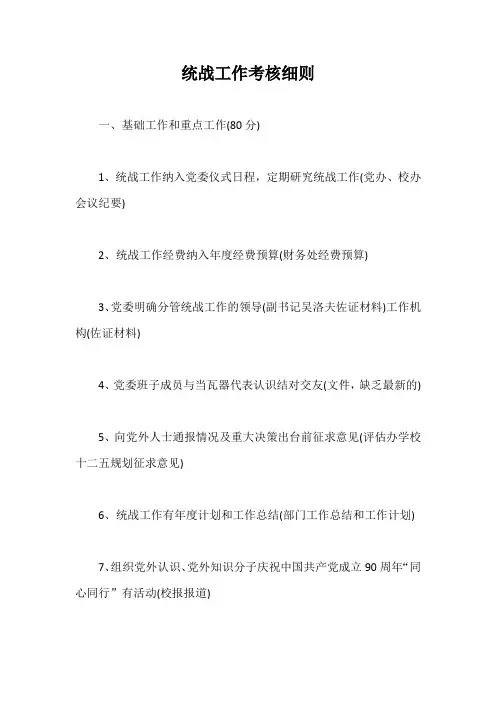 统战工作考核细则【最新版】