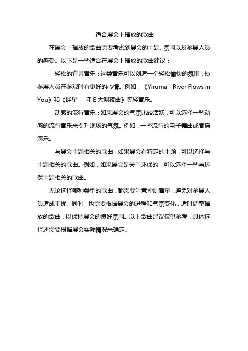 适合展会上播放的歌曲
