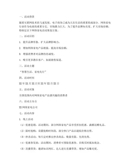 网络家电活动策划方案模板