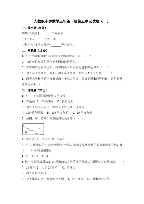 人教版小学三年级数学下册第五单元《面积》测试题(含答案)共3套