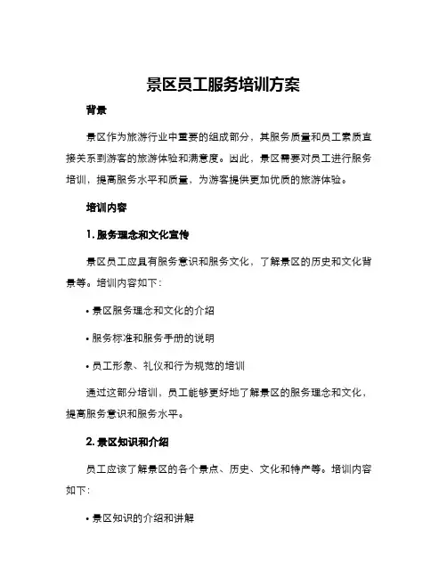 景区员工服务培训方案