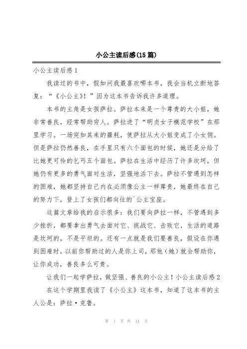 小公主读后感(15篇)