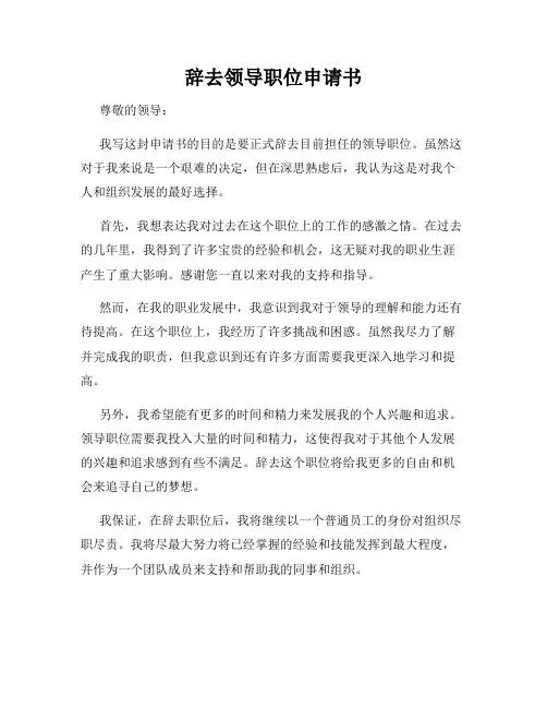 辞去领导职位申请书