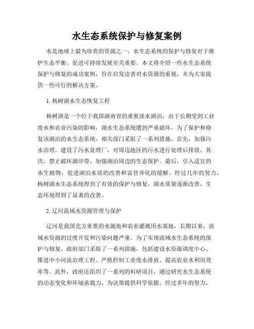 水生态系统保护与修复案例