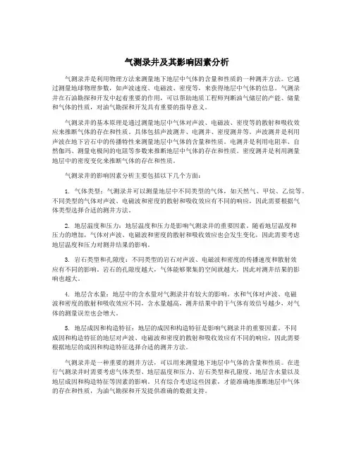 气测录井及其影响因素分析