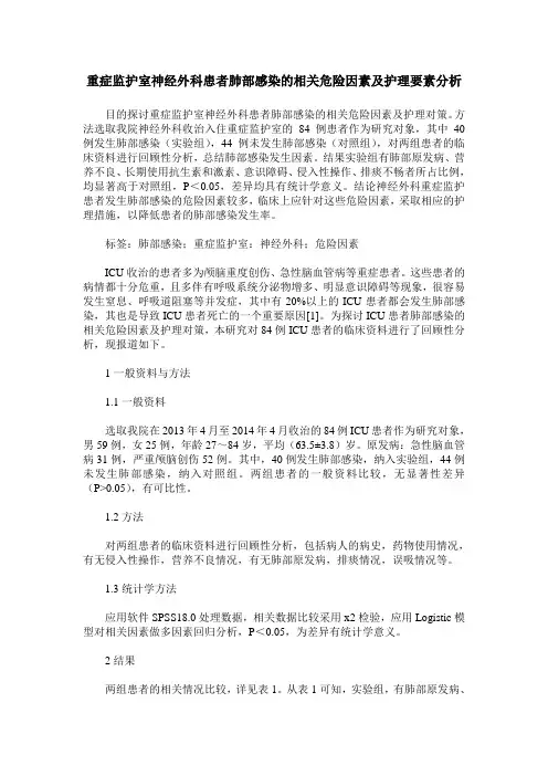 重症监护室神经外科患者肺部感染的相关危险因素及护理要素分析