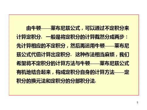 理学定积分的换元法