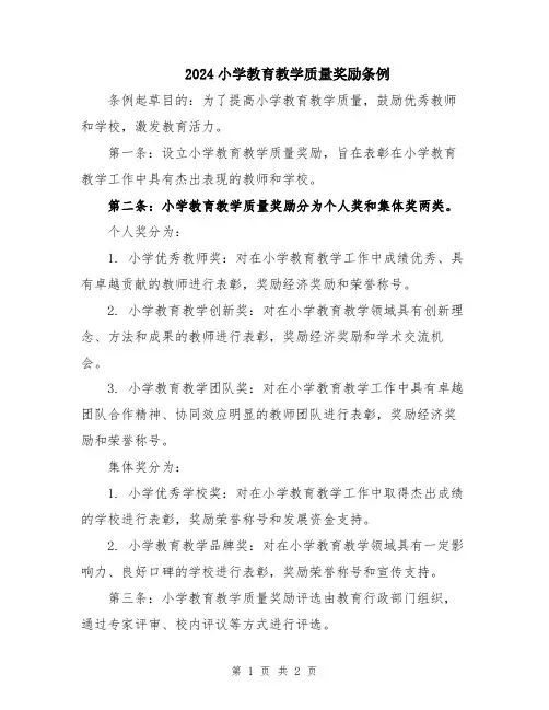 2024小学教育教学质量奖励条例