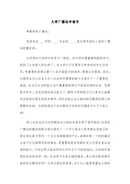 大学广播站申请书（2篇）