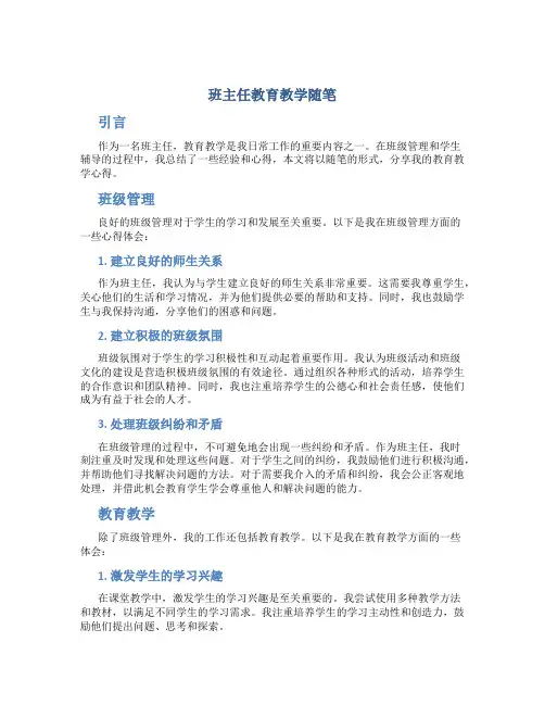 班主任教育教学随笔
