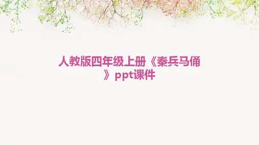 人教版四年级上册《秦兵马俑》课件