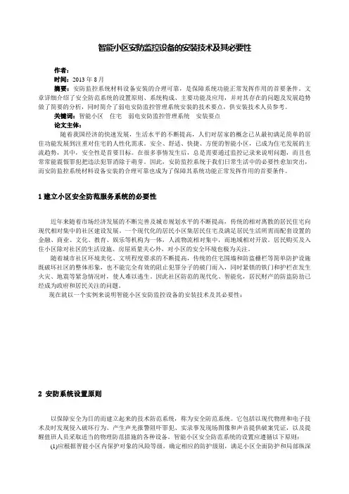 智能小区安防监控论文