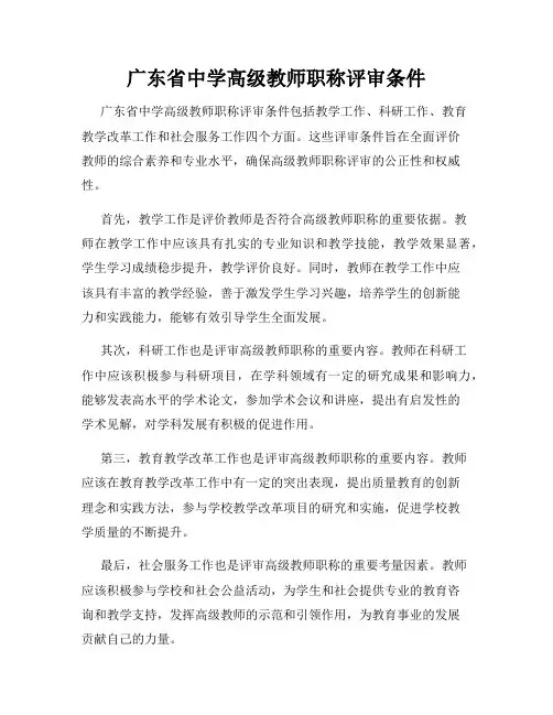 广东省中学高级教师职称评审条件