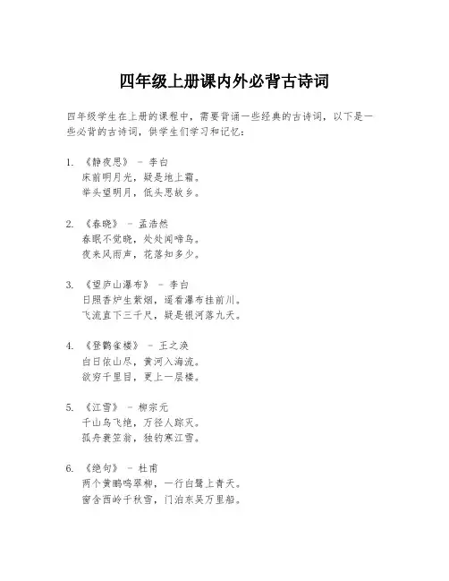 四年级上册课内外必背古诗词