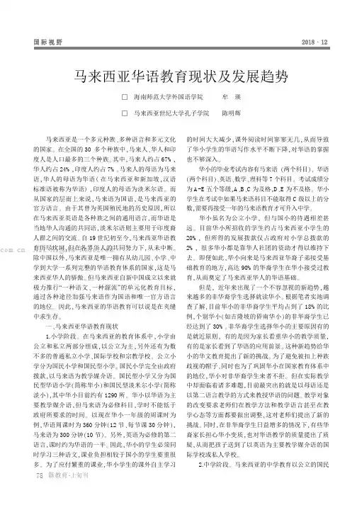 马来西亚华语教育现状及发展趋势
