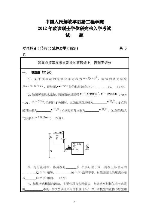 中国人民解放军后勤工程学院流体力学2012--2015考研专业课初试真题