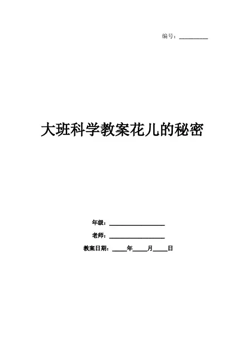 大班科学教案花儿的秘密