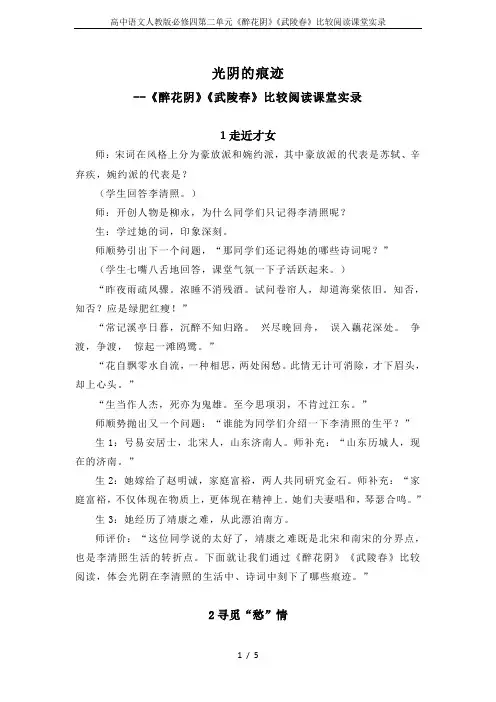 高中语文人教版必修四第二单元《醉花阴》《武陵春》比较阅读课堂实录