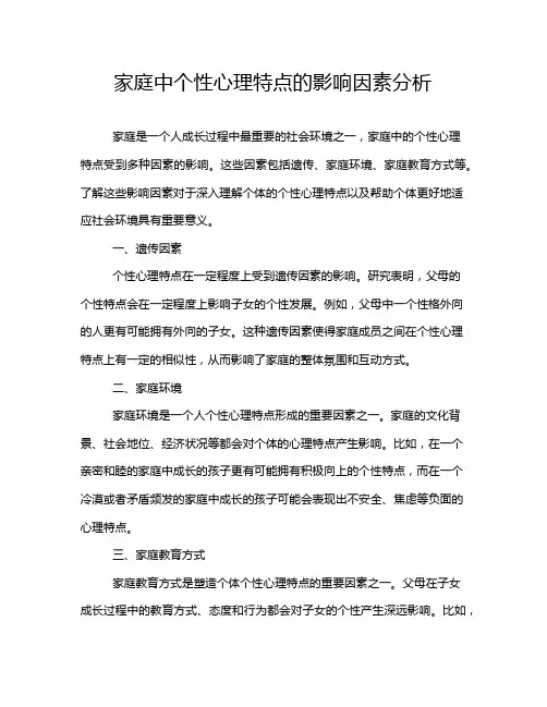 家庭中个性心理特点的影响因素分析