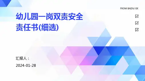 幼儿园一岗双责安全责任书(细选)