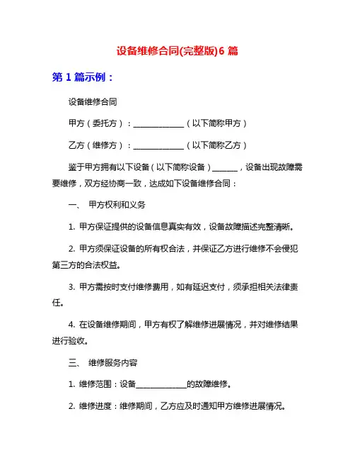 设备维修合同(完整版)6篇