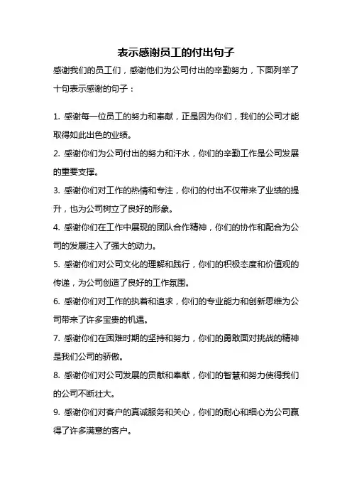 表示感谢员工的付出句子