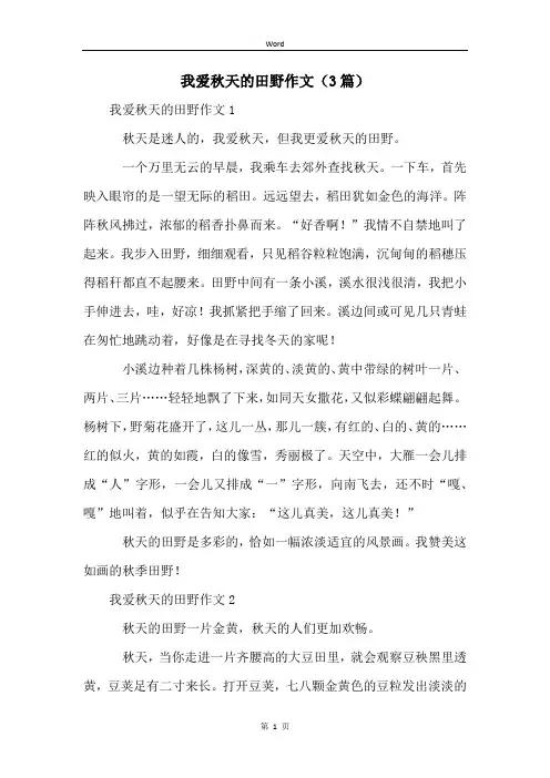 我爱秋天的田野作文(3篇)