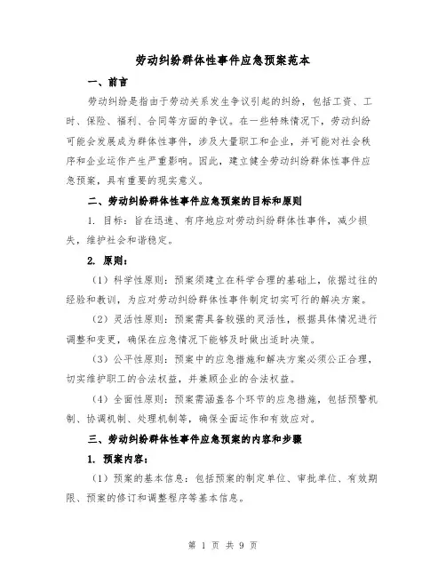 劳动纠纷群体性事件应急预案范本(2篇)